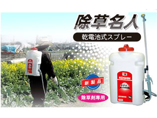 KOSHIN 工進 乾電池式 スプレー 除草名人 10L/JS-10