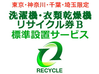 洗濯機・衣類乾燥機(区分なし) リサイクル券B｜エムスタ