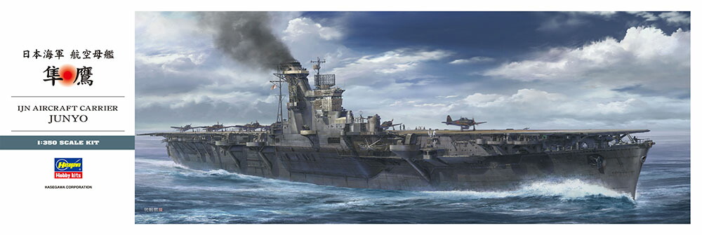 Hasegawa ハセガワ 日本海軍 航空母艦 隼鷹 1/350 Z30