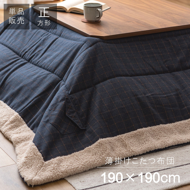 東谷 ROOM ESSENCE 薄掛け こたつふとん 正方形 190×190cm KK-135 メーカー直送 同梱不可 カード決済のみ対応 沖縄・北海道・離島お届け並びに時間指定不可