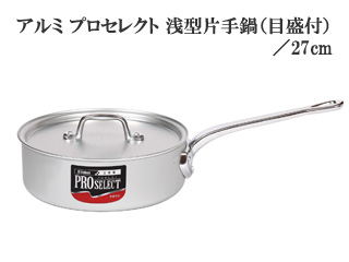 hokua 北陸アルミニウム アルミ プロセレクト 浅型片手鍋（目盛付）／27cm 【hokuass21】