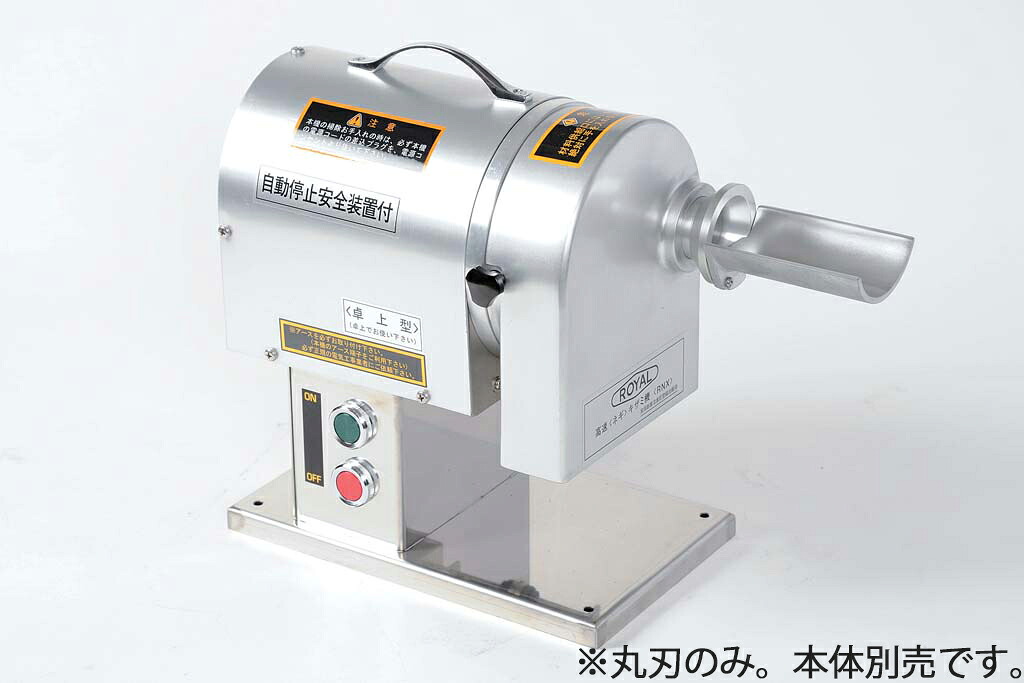 ローヤル　高速ねぎキザミ機ＲＮ・ＲＮＸ用　丸刃　φ１１２