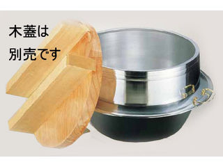 NAKAO 中尾軽銀製造所 アルミイモノ 羽釜 （カン付） ３０珊