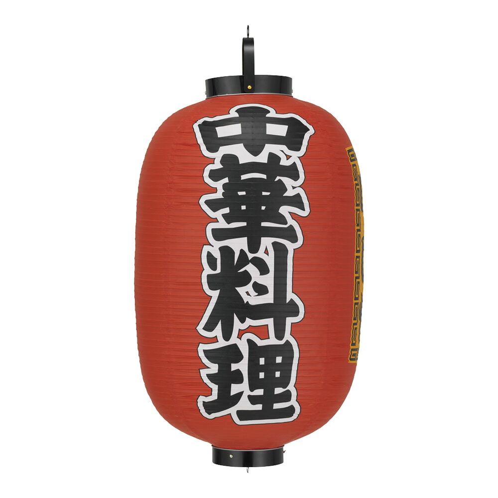 TAKAYAMA 高山商店 ビニール提灯　印刷１５号長型　中華料理／ｂ３０６ 8,183円