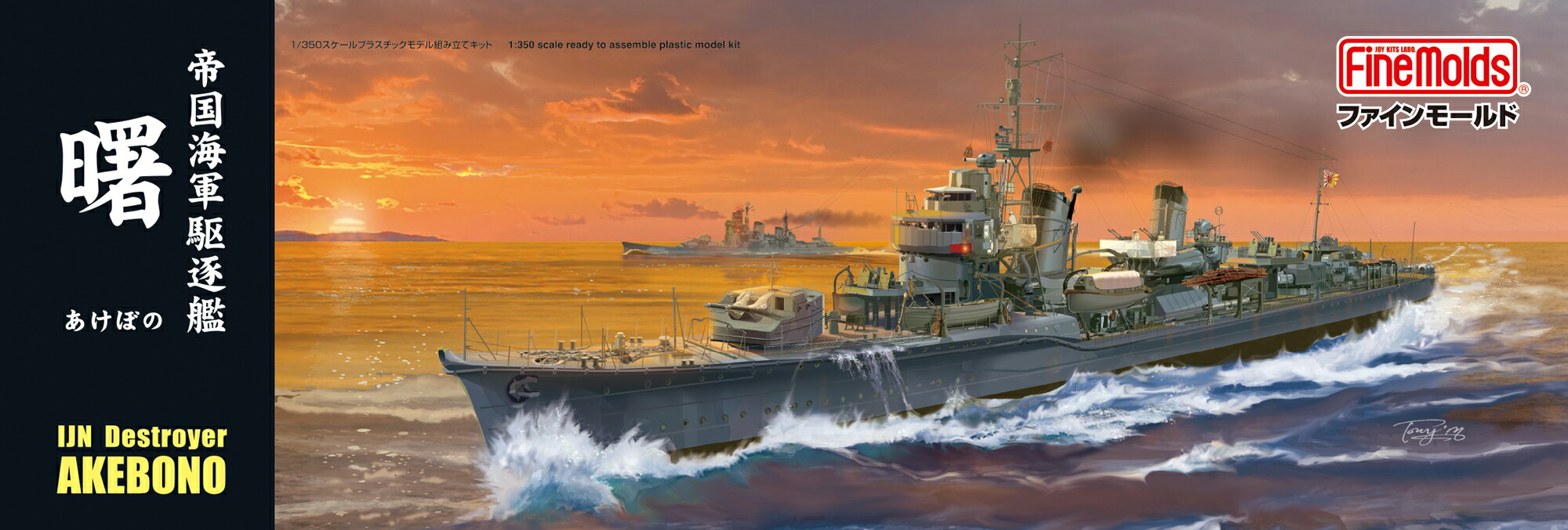 FineMolds ファインモールド 1/350 帝国海軍　駆逐艦 曙 FW4