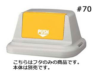 SEKISUI 積水テクノ成型 セキスイ　エコダスター　#70　フタ（フラップ付）ＳＫＤ7ＦＹ　イエロー 5,170円