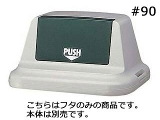 SEKISUI 積水テクノ成型 セキスイ　エコダスター　#90　フタ（フラップ付）ＳＫＤ9ＦＨ　モスグリーン