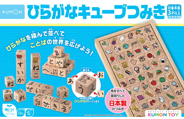 KUMON くもん出版 ひらがなキューブつみき