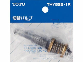 TOTO トートー THY525-1R TM115CS用切替バルブ部