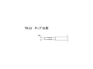 HAKKO 白光 こて先 2L型 (2本入り) T9-L2