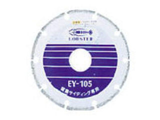 LOBTEX ロブテックス LOBSTER/エビ印 電着ダイヤモンドホイール 窒素サイディング専用 180mm EY180