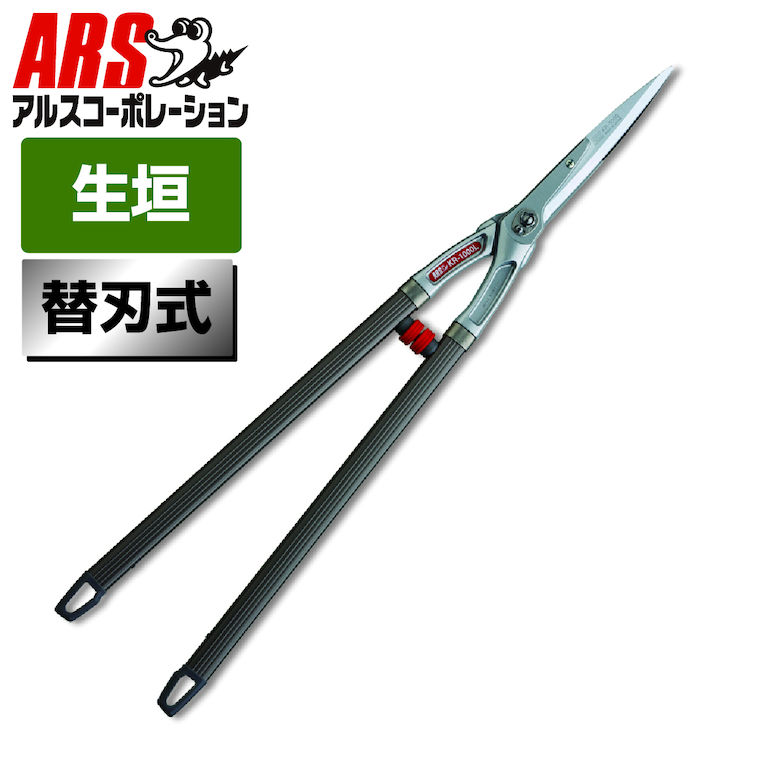 ARS アルスコーポレーション 替刃式軽量刈込鋏 ロング KR-1000L