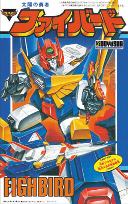 タカラ エースバロン　美品　日本製　1991年　ファイバード　レトロ　太陽の勇者 楽天市場】新品 タカラ 太陽の勇者ファイバード エースバロン 完