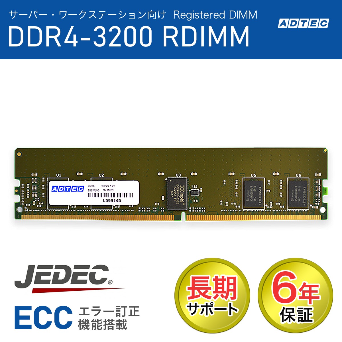 ADTEC アドテック サーバー用メモリ DDR4-3200 RDIMM 16GB(1Rx4) ADS3200D-R16GSA 法人様限定「メモリ貸出サービス」をお気軽にご利用ください|エムスタ