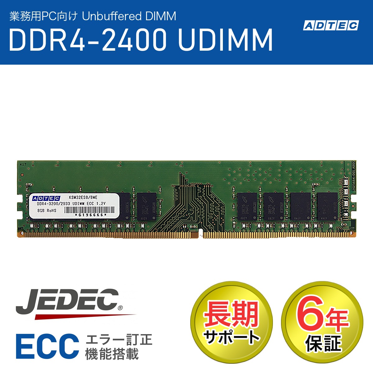 ADTEC アドテック サーバー用メモリ DDR4-2400 UDIMM ECC 8GB (1Rx8) ADS2400D-E8GSB 法人様限定「メモリ貸出サービス」をお気軽にご利用ください