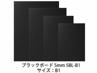 ARTE アルテ 【代引不可】【5枚セット】ブラックボード 5mm B1 5BL-B1 7,219円