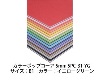 ARTE アルテ 【代引不可】【5枚セット】カラーポップコーア 5mm B1 (イエローグリーン) 5PC-B1-YG