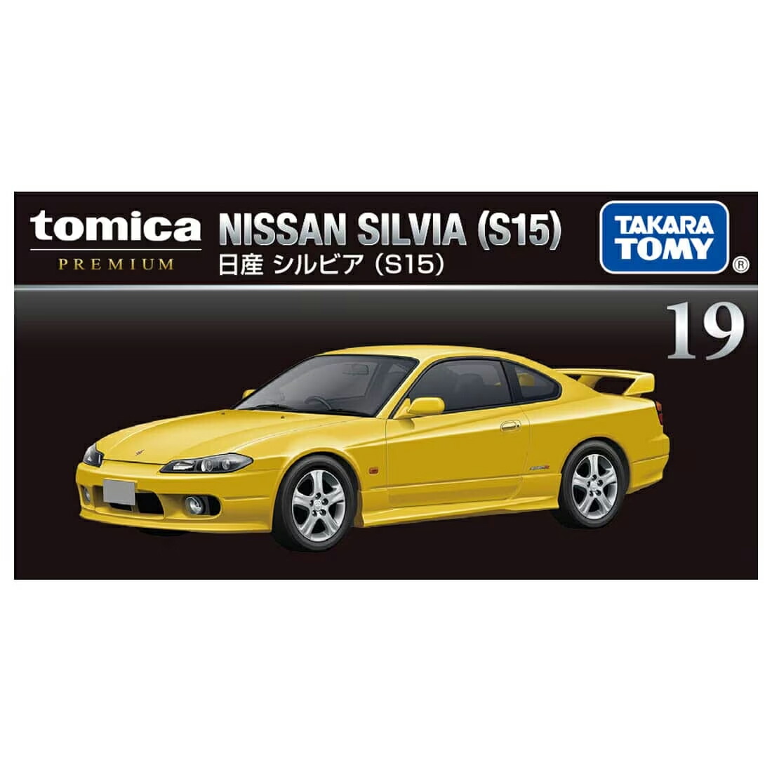 トミカ プレミアム 日産 シルビア 08 楽天市場】タカラトミー『 トミカ トミカプレミアム 09 日産