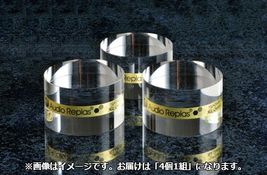 Audio Replas オーディオリプラス OPT-GR-SS4P インシュレーター (4個1組) 超高純度・最高峰GR-SS続きもの 鏡面完成