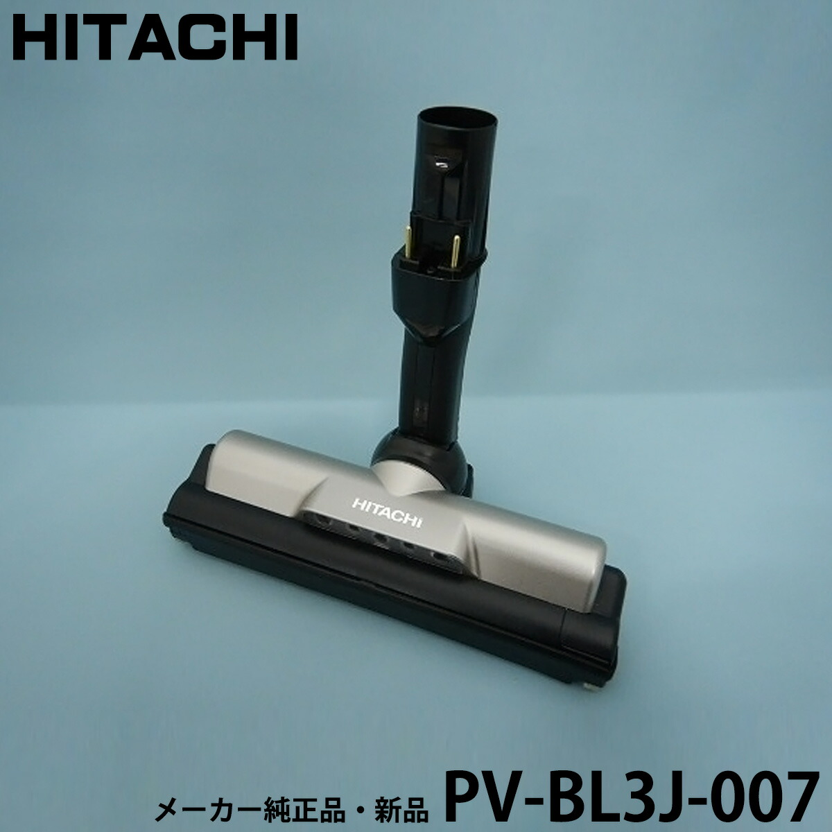 日立掃除機用新品パワーブラシD-DP28(N) パワーヘッドクミ（D－DP28）（N: 部品/日立の家電品