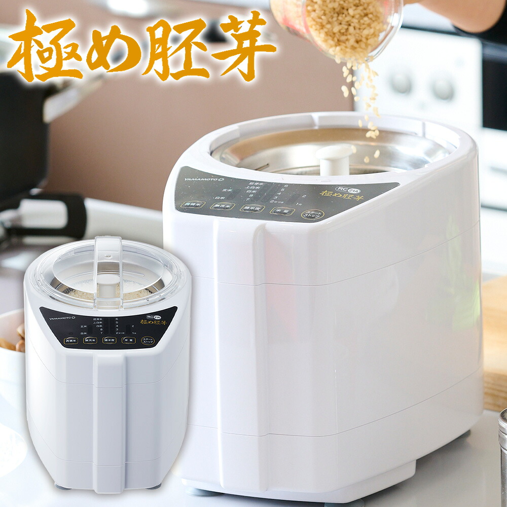 「胚芽の取り出し」を可能にした家庭用精米機 YAMAMOTO 山本電気 YE-RC21A-WH 精米機 ライスクリーナー 極め胚芽 ホワイト｜エムスタ