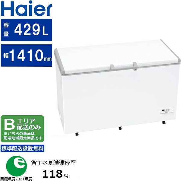 Haier ハイアール 冷凍庫 上開き 429L 直冷式 JF-MNC429B W ホワイト Bエリア限定配送 標準配送設置無料 配送時間指定不可