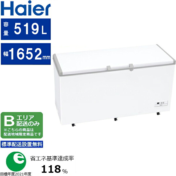 Haier ハイアール 冷凍庫 上開き 519L 直冷式 JF-MNC519B W ホワイト Bエリア限定配送 標準配送設置無料 配送時間指定不可 72,412円