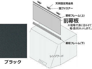 KAKUDAI カクダイ フリーサイズ前幕板//ブラック 437-505|エムスタ