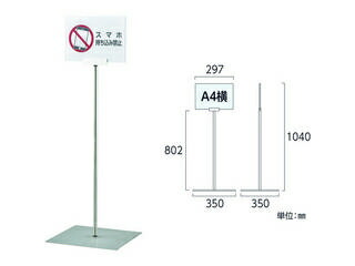 J.G.C. 日本緑十字社 【代引不可】ポスタースタンド A4/横型タイプ FSS-A4Y ステンレス製 屋内用 365082 高さ1040×ベース幅350mm