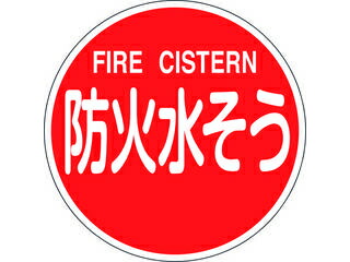 J.G.C. 日本緑十字社 消防標識 防火水そう・FIRE CISTERN 消防600C 600mmΦ 反射タイプ アルミ製 067032