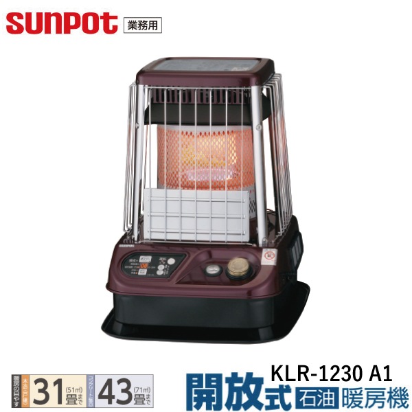 【大型商いものの為第四次元決める不可】 CHOFU 長府製作所 KLR-1230 A1 サンポット お役目用 開放的式原油暖房装置(対流気違い付き添い人) 【木造31畳/混凝土43畳】 海抜2,000mまでの台地当て嵌める能力のある。（台地とり備える切換必要） 【こちらの商いものは、沖縄県、離島の送りとどけるが出来ませんのでご了承下さいま