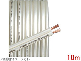 FURUTECH フルテック FS-303-10　スピーカーケーブル　ブリスターパック　10M