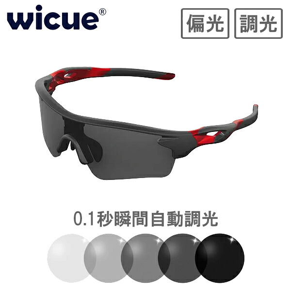 wicue ウィキュー 0.1秒瞬間調光サングラス スポーツタイプ 【レッド】 VR1901-RD 偏光 UVカット
