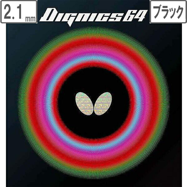 バタフライ Butterfly ディグニクス64 【2.1】【ブラック】 6060