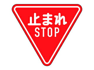 J.G.C. 日本緑十字社 道路標識(構内用) 止まれ・STOP(一時停止) 道路330-A(AL) 800mm三角 反射タイプ アルミ製 133690｜エムスタ