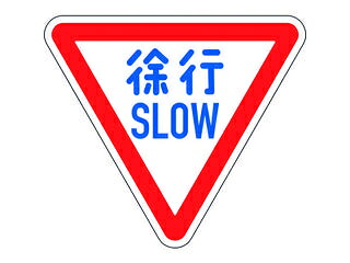J.G.C. 日本緑十字社 道路標識(構内用) 徐行・SLOW 道路329-A(AL) 800mm三角 反射タイプ アルミ製 133700