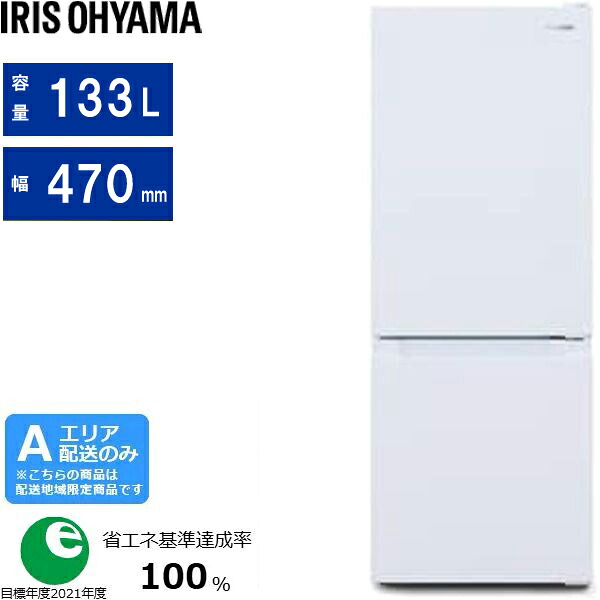 IRIS OHYAMA アイリスオーヤマ 冷蔵庫 2ドア 右開き 小型 一人暮らし 幅47cm 133L IRSD-13A[W]ホワイト[Aエリア限定配送] 配送時間指定不可｜エムスタ