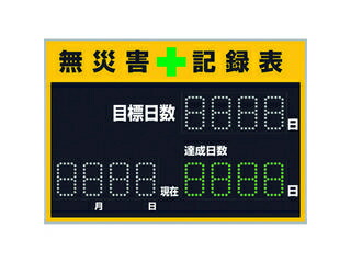 【組立・輸送等の都合で納期に2週間以上かかります】 J.G.C. 日本緑十字社 【代引不可】LED無災害記録表 LED色:白/緑 軽量・薄型タイプ 598×845mm 厚さ20mm 屋内専用 229011 自動カウントUP+カレンダー機能搭載