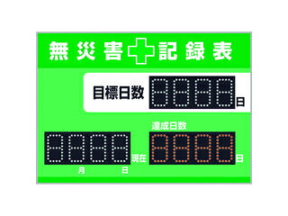 【組立・輸送等の都合で納期に2週間以上かかります】 J.G.C. 日本緑十字社 【代引不可】LED無災害記録表 LED色:白/赤 軽量・薄型タイプ 598×845mm 厚さ20mm 屋内専用 229012 自動カウントUP+カレンダー機能搭載