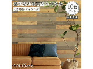 住まいスタイル SOLIDECO 壁に貼れる天然木パネル 10枚組(約1.5m2) SLDC-10P-004ASB 足場板-エイジング 同梱注文不可 カード払い限定 沖縄・北海道・離島お届け並びに時間指定不可｜エムスタ