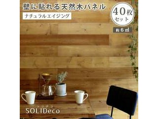 住まいスタイル SOLIDECO 壁に貼れる天然木パネル 40枚組(約6m2) SLDC-40P-002AGE ナチュラルエイジング 同梱注文不可 カード払い限定 沖縄・北海道・離島お届け並びに時間指定不可