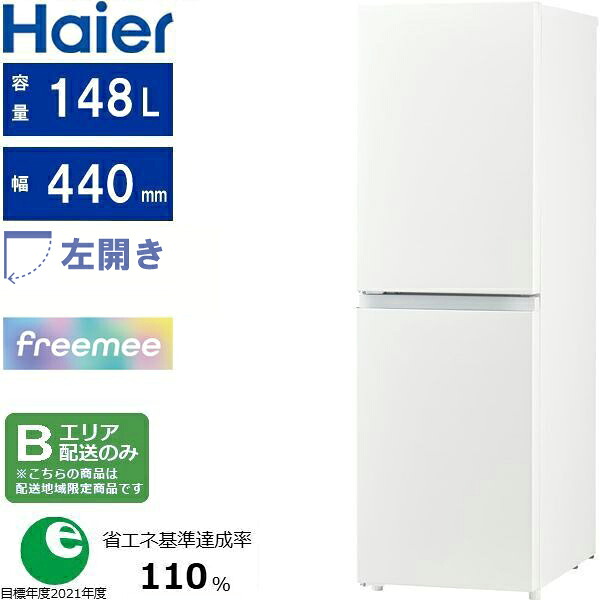 Haier ご機嫌アール 電気冷蔵庫 左車のドア2部屋の入り口 148L freemee(フリーミー)JR-SY15AL W 白いこと「B一廓制限事項送りとどける」 送りとどける第四次元決する不可