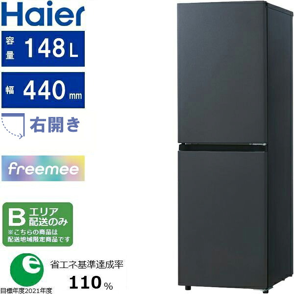 Haier ハイアール 冷蔵庫 右開き2ドア 148L freemee(フリーミー)JR-SY15AR H マットグレー Bエリア限定配送 配送時間指定不可