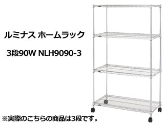 ルミナス ホームラック3段90W NLH9090-3