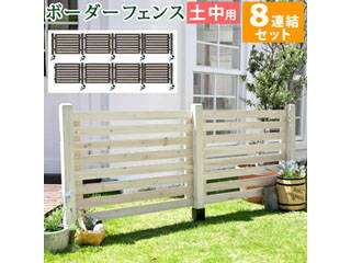 住まいスタイル ボーダーフェンス スプレッド（8連結セット/土中用） SFBF1000-8UB-DBR ダークブラウン 同梱注文不可 カード払い限定 沖縄・北海道・離島お届け並びに時間指定不可