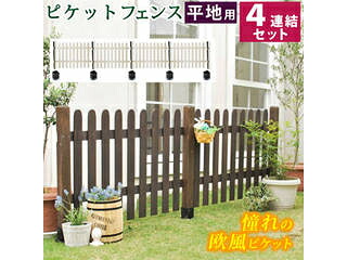 住まいスタイル ピケットフェンス ストレート 平地４連結セット SFPS1200-4HB-DBR ダークブラウン 同梱注文不可 カード払い限定 沖縄・北海道・離島お届け並びに時間指定不可