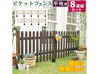 納期未定 住まいスタイル ピケットフェンス ストレート 平地8連結セット SFPS1200-8HB-WHT ホワイト 同梱注文不可 カード払い限定 沖縄・北海道・離島お届け並びに時間指定不可|エムスタ
