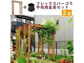 住まいスタイル 天然木製フレックスパーゴラアーチ190 2台組 平地金具セット FLPG-R1900HB-2PSET ライトブラウン 同梱注文不可 カード払い限定 沖縄・北海道・離島お届け並びに時間指定不可