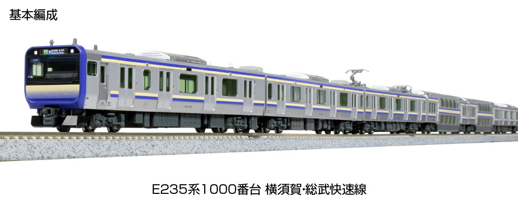 KATO カトー E235系1000番台 横須賀・総武快速線 基本セット(4両) 10-1702S