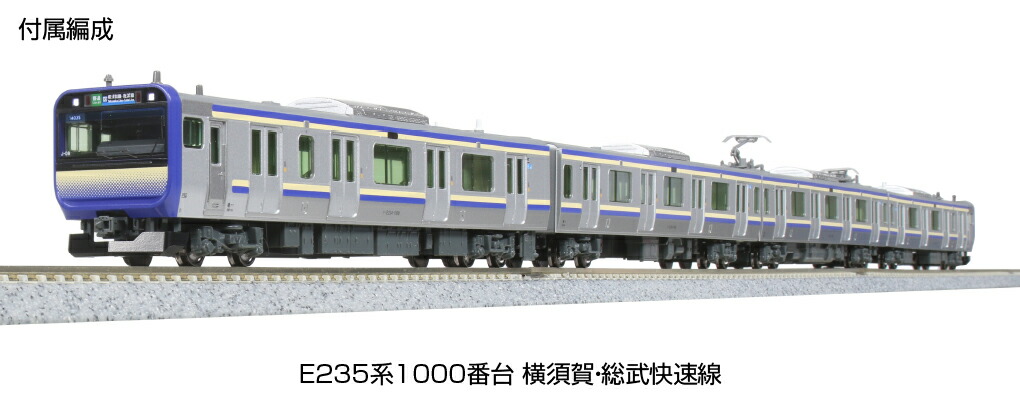 KATO カトー E235系1000番台 横須賀・総武快速線 付属編成セット(4両) 10-1705S